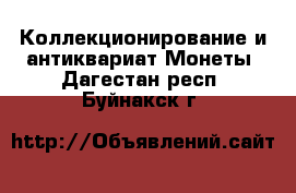 Коллекционирование и антиквариат Монеты. Дагестан респ.,Буйнакск г.